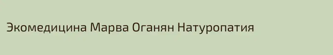 Экомедицина Марва Оганян Натуропатия